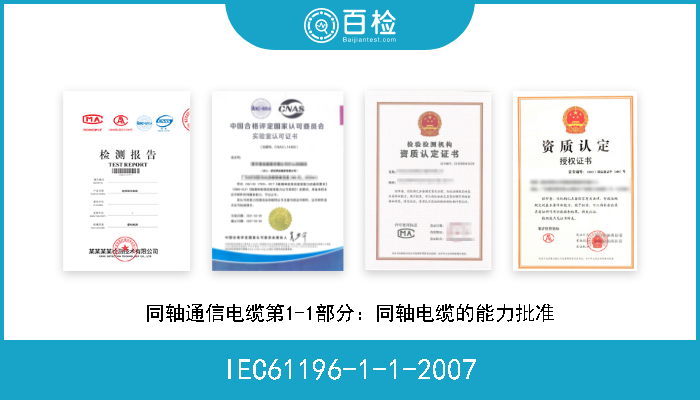 IEC61196-1-1-2007 同轴通信电缆第1-1部分：同轴电缆的能力批准 