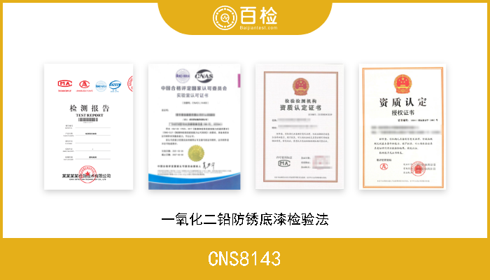 CNS8143 一氧化二铅防锈底漆检验法 