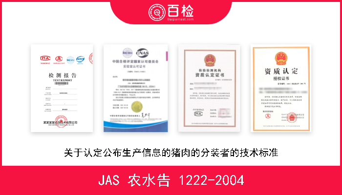 JAS 农水告 1222-2004 关于认定公布生产信息的猪肉的分装者的技术标准 W