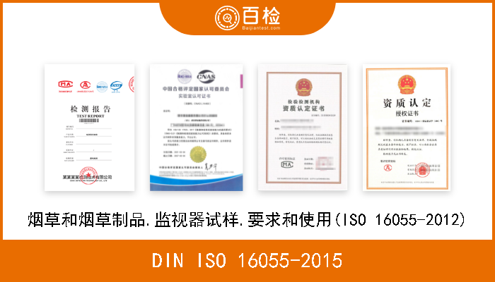 DIN ISO 16055-2015 烟草和烟草制品.监视器试样.要求和使用(ISO 16055-2012) 