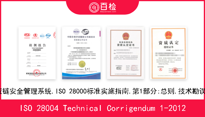 ISO 28004 Technical Corrigendum 1-2012 供应链安全管理系统.ISO 28000标准实施指南.第1部分:总则.技术勘误表1 