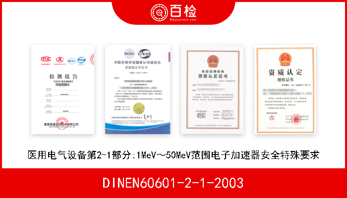 DINEN60601-2-1-2003 医用电气设备第2-1部分:1MeV～50MeV范围电子加速器安全特殊要求 