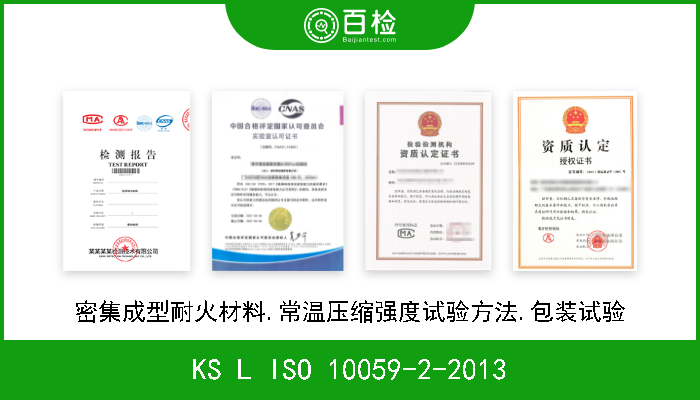 KS L ISO 10059-2-2013 密集成型耐火材料.常温压缩强度试验方法.包装试验 