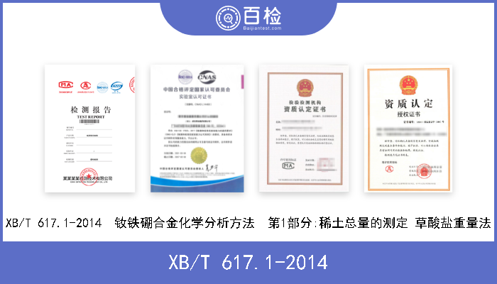 XB/T 617.1-2014 XB/T 617.1-2014  钕铁硼合金化学分析方法  第1部分:稀土总量的测定 草酸盐重量法 