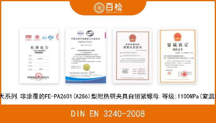 DIN EN 3240-2008 航空航天系列.非涂覆的FE-PA2601(A286)型耐热钢夹具自锁紧螺母.等级:1100MPa(室温)/425℃ 