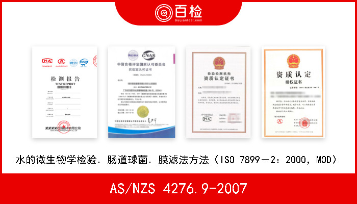 AS/NZS 4276.9-2007 水的微生物学检验．肠道球菌．膜滤法方法（ISO 7899－2：2000，MOD） 
