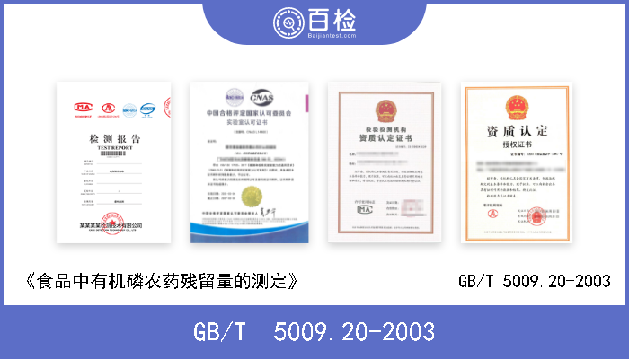 GB/T  5009.20-2003 《食品中有机磷农药残留量的测定》 GB/T  5009.20-2003 