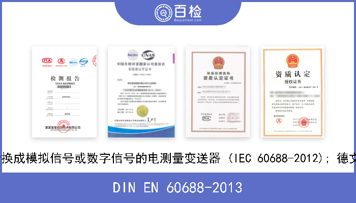 DIN EN 60688-2013 将交流和直流电量转换成模拟信号或数字信号的电测量变送器 (IEC 60688-2012); 德文版本EN 60688-2013 