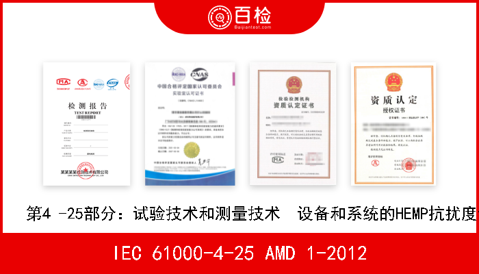 IEC 61000-4-25 AMD 1-2012 电磁兼容性（EMC）  第4 -25部分：试验技术和测量技术  设备和系统的HEMP抗扰度试验方法.修改件1 