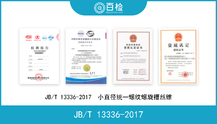 JB/T 13336-2017 JB/T 13336-2017  小直径统一螺纹螺旋槽丝锥 