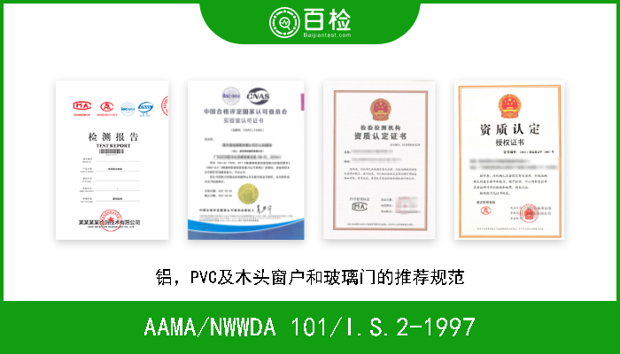 AAMA/NWWDA 101/I.S.2-1997 铝，PVC及木头窗户和玻璃门的推荐规范 