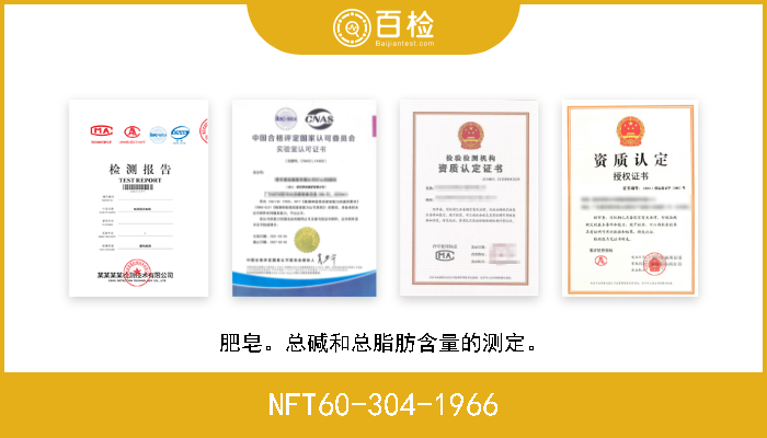 NFT60-304-1966 肥皂。总碱和总脂肪含量的测定。 