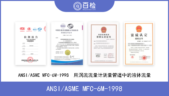 ANSI/ASME MFC-6M-1998 ANSI/ASME MFC-6M-1998  用涡流流量计测量管道中的液体流量 