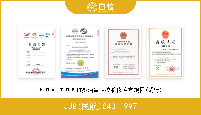 JJG(民航)043-1997 КПА-ТПР1T型油量表校验仪检定规程(试行) 
