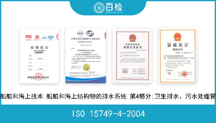 ISO 15749-4-2004 船舶和海上技术.船舶和海上结构物的排水系统.第4部分:卫生排水、污水处理管 
