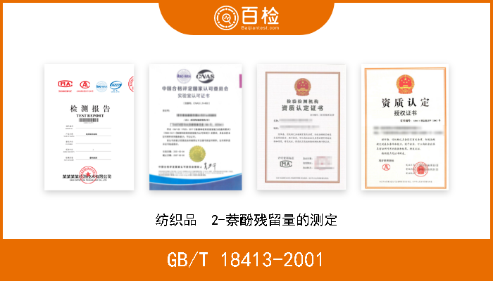 GB/T 18413-2001 纺织品  2-萘酚残留量的测定 