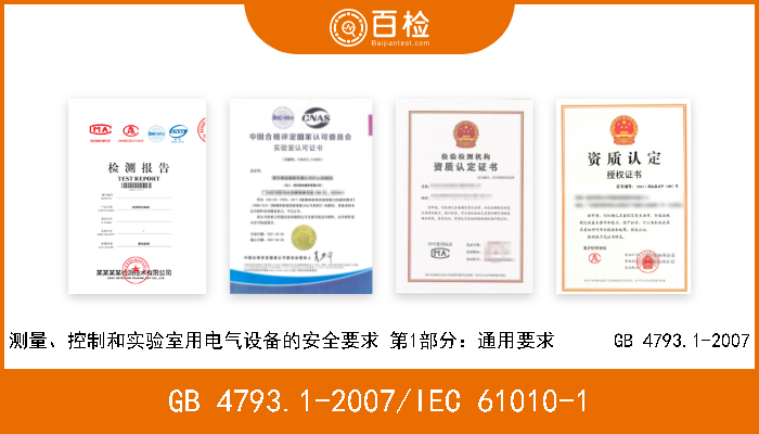 GB 4793.1-2007/IEC 61010-1 测量、控制和实验室用电气设备的安全要求 第1部分：通用要求GB 4793.1-2007/IEC 61010-1：2001 