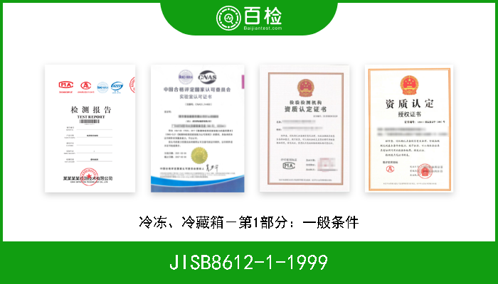 JISB8612-1-1999 冷冻、冷藏箱－第1部分：一般条件 