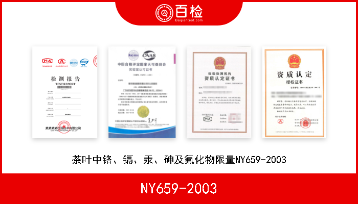 NY659-2003 茶叶中铬、镉、汞、砷及氟化物限量NY659-2003 