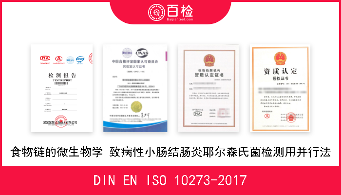 DIN EN ISO 10273-2017 食物链的微生物学 致病性小肠结肠炎耶尔森氏菌检测用并行法 