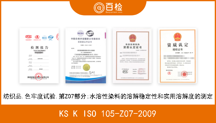 KS K ISO 105-Z07-2009 纺织品.色牢度试验.第Z07部分:水溶性染料的溶解稳定性和实用溶解度的测定 