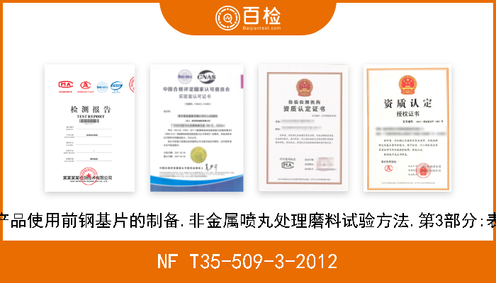 NF T35-509-3-2012 涂料和有关产品使用前钢基片的制备.非金属喷丸处理磨料试验方法.第3部分:表观密度测定 