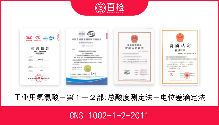 CNS 1002-1-2-2011 工业用氢氯酸－第１－２部:总酸度测定法－电位差滴定法 