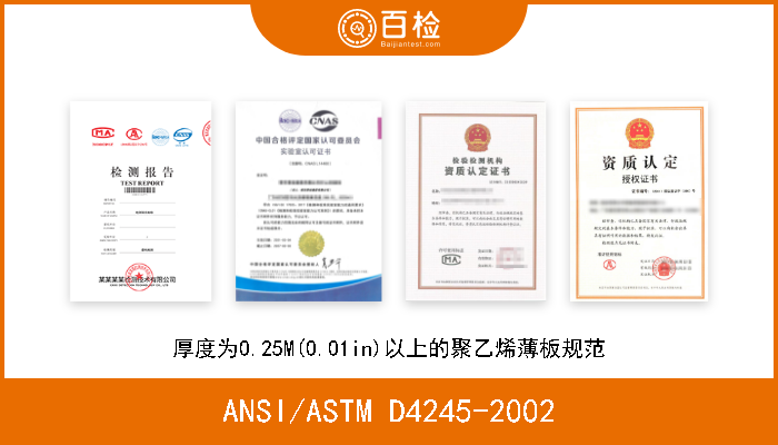 ANSI/ASTM D4245-2002 工作温度为90℃干/75℃湿的电线和电缆的耐臭氧热塑性合成橡胶绝缘规范 