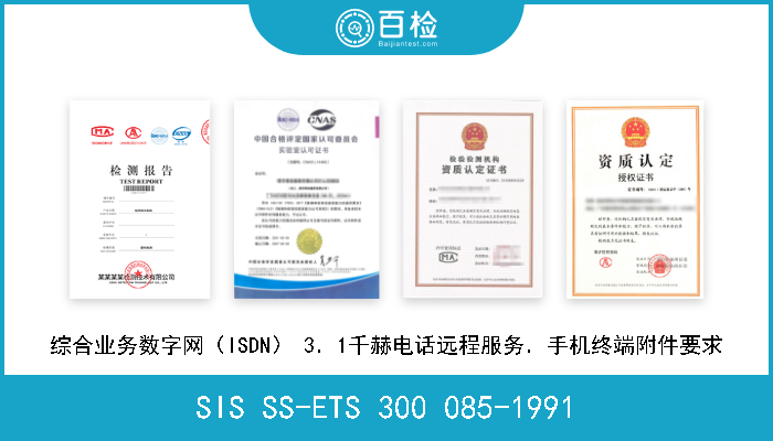 SIS SS-ETS 300 085-1991 综合业务数字网（ISDN） 3．1千赫电话远程服务．手机终端附件要求 