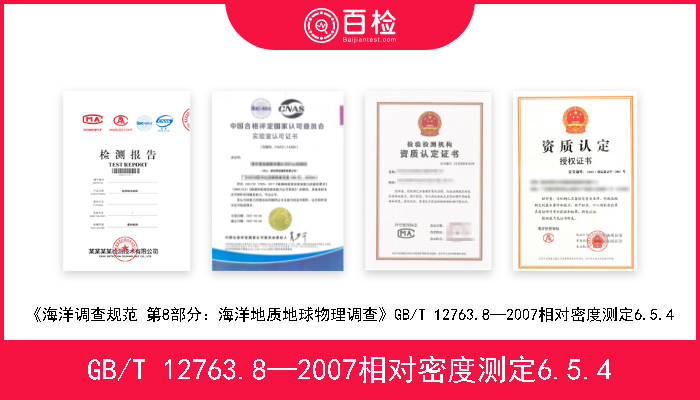 GB/T 12763.8—2007相对密度测定6.5.4 《海洋调查规范 第8部分：海洋地质地球物理调查》GB/T 12763.8—2007相对密度测定6.5.4 