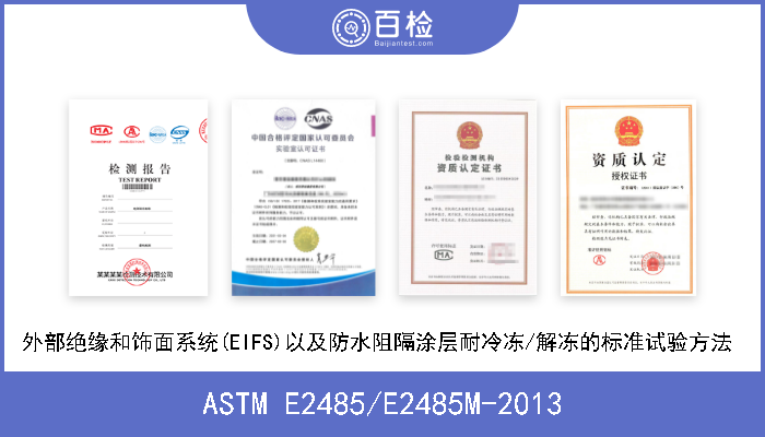 ASTM E2485/E2485M-2013 外部绝缘和饰面系统(EIFS)以及防水阻隔涂层耐冷冻/解冻的标准试验方法  