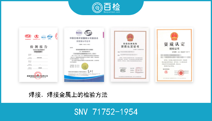 SNV 71752-1954 焊接．焊接金属上的检验方法                          