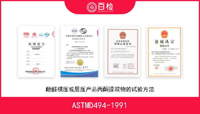 ASTMD494-1991 酚醛模压或层压产品丙酮提取物的试验方法 