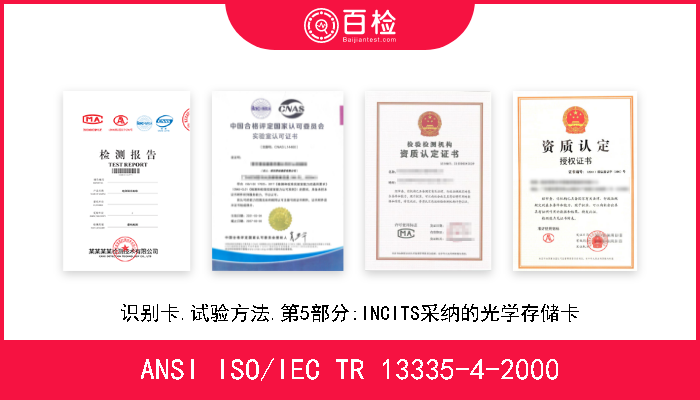 ANSI ISO/IEC TR 13335-4-2000 信息技术.IT安全的管理用指南.第4部分:被INCITS采用的保护措施的选择 