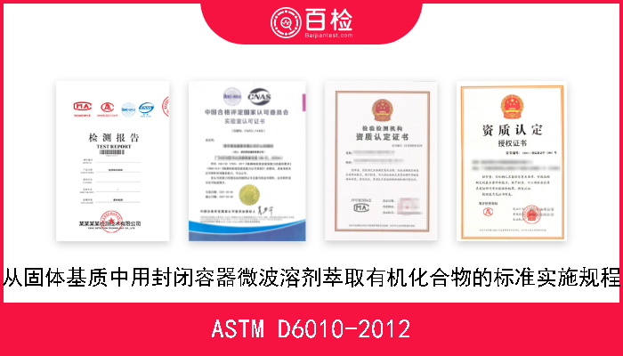 ASTM D6010-2012 从固体基质中用封闭容器微波溶剂萃取有机化合物的标准实施规程 