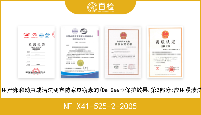 NF X41-525-2-2005 木材防腐剂.用产卵和幼虫成活法测定防家具窃蠹的(De Geer)保护效果.第2部分:应用浸渍法(实验室法) 