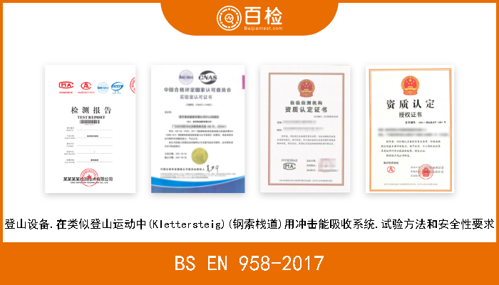 BS EN 958-2017 登山设备.在类似登山运动中(Klettersteig)(钢索栈道)用冲击能吸收系统.试验方法和安全性要求 