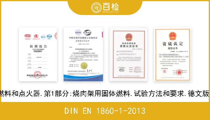 DIN EN 1860-1-2013 烧烤用器具,固体燃料和点火器.第1部分:烧肉架用固体燃料.试验方法和要求.德文版本EN 1860-1-2013 