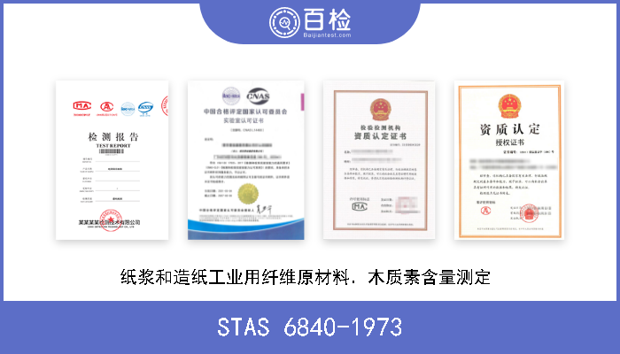 STAS 6840-1973 纸浆和造纸工业用纤维原材料．木质素含量测定  