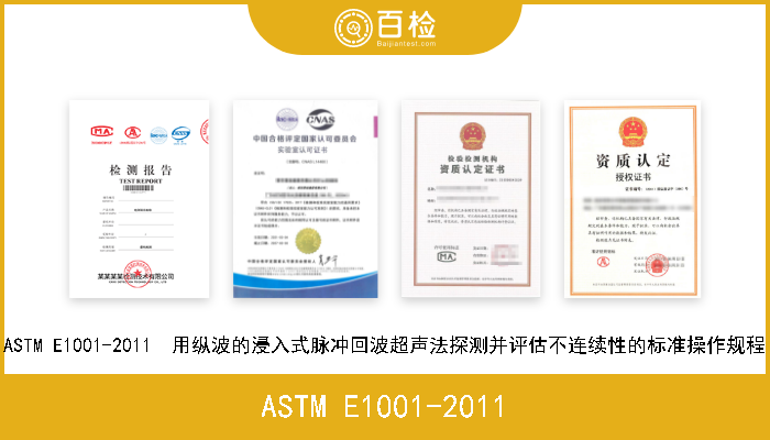 ASTM E1001-2011 ASTM E1001-2011  用纵波的浸入式脉冲回波超声法探测并评估不连续性的标准操作规程 