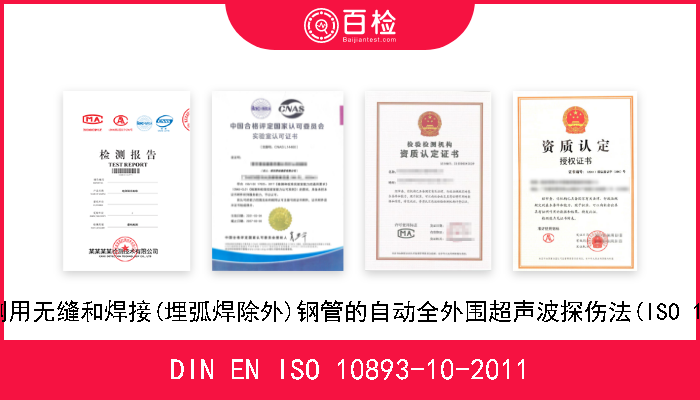DIN EN ISO 10893-10-2011 钢管无损检测.第10部分:纵向和/或横向缺陷检测用无缝和焊接(埋弧焊除外)钢管的自动全外围超声波探伤法(ISO 10893-10-2011).德文版本