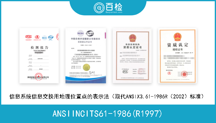 ANSIINCITS61-1986(R1997) 信息系统信息交换用地理位置点的表示法（取代ANSIX3.61-1986R（2002）标准） 