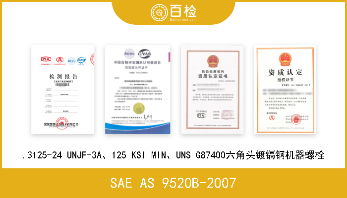 SAE AS 9520B-2007 .3125-24 UNJF-3A、125 KSI MIN、UNS G87400六角头镀镉钢机器螺栓 