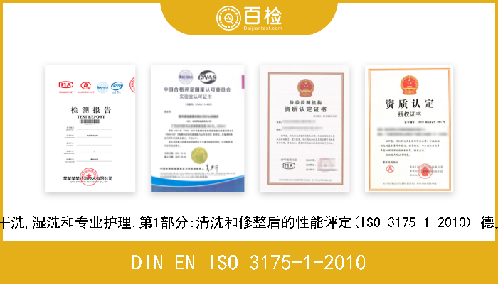 DIN EN ISO 3175-1-2010 纺织品.纤维织物和服装的干洗,湿洗和专业护理.第1部分:清洗和修整后的性能评定(ISO 3175-1-2010).德文版本EN ISO 3175-1-20