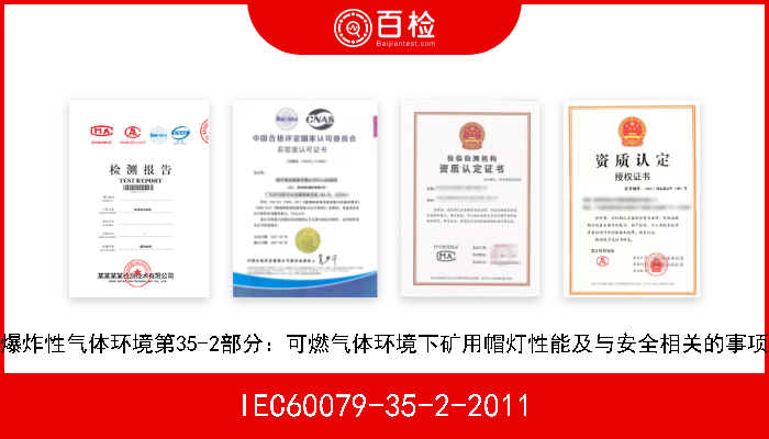 IEC60079-35-2-2011 爆炸性气体环境第35-2部分：可燃气体环境下矿用帽灯性能及与安全相关的事项 