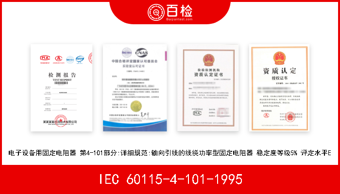 IEC 60115-4-101-1995 电子设备用固定电阻器 第4-101部分:详细规范:轴向引线的线绕功率型固定电阻器 稳定度等级5% 评定水平E 