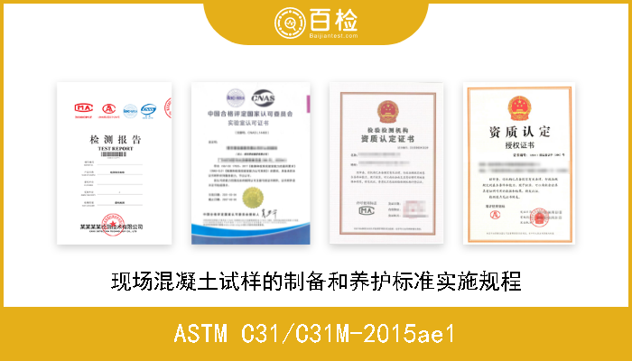 ASTM C31/C31M-2015ae1 现场混凝土试样的制备和养护标准实施规程 