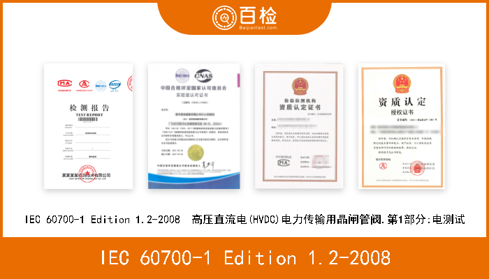 IEC 60700-1 Edition 1.2-2008 IEC 60700-1 Edition 1.2-2008  高压直流电(HVDC)电力传输用晶闸管阀.第1部分:电测试 
