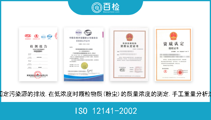 ISO 12141-2002 固定污染源的排放.在低浓度时颗粒物质(粉尘)的质量浓度的测定.手工重量分析法 