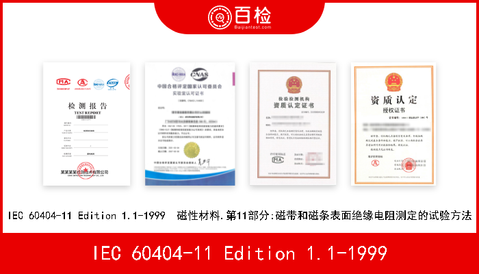 IEC 60404-11 Edition 1.1-1999 IEC 60404-11 Edition 1.1-1999  磁性材料.第11部分:磁带和磁条表面绝缘电阻测定的试验方法 
